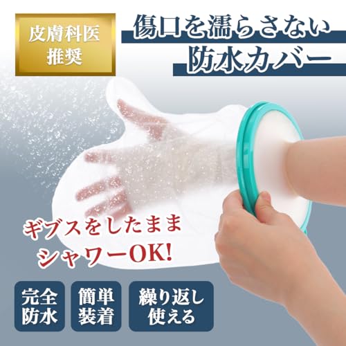 [TAKES] 医師推奨 ギプスカバー 防水 カバー ギブス 大人 新型 腕カバー アームカバー 骨折 お風呂カバー 繰り返し使える フック付き (腕用)