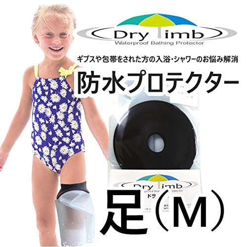 日本製 ドライリム 入浴防水プロテクター 子供用 型名：足 M[ギプス 包帯を濡らさない シャワー 入浴 防水カバー安心 快適 バスタイム 骨折 包帯 けが 患部 防水カバー］