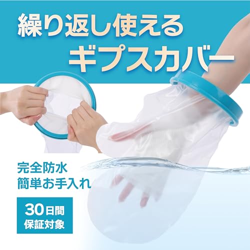【繰り返し使える】 ギプスカバー 防水 お風呂カバー 透明 大人 子供 包帯カバー (腕用ロング)