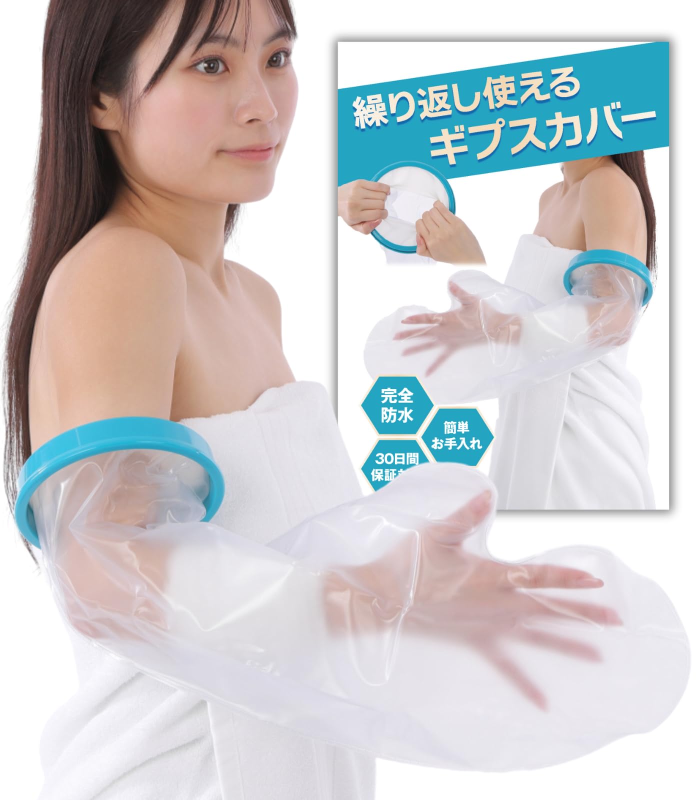 【繰り返し使える】 ギプスカバー 防水 お風呂カバー 透明 大人 子供 包帯カバー (腕用ロング)