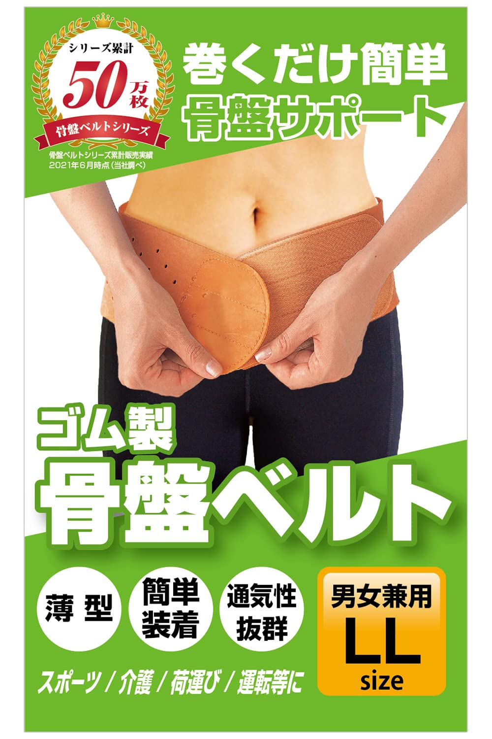 【愛されて30年以上のロングセラー】巻くだけ簡単！ 骨盤ベルト 腰ベルト 腰 サポーター 【日本製】薄型タイプ 天然ゴム製 (男女兼用 LLサイズ)